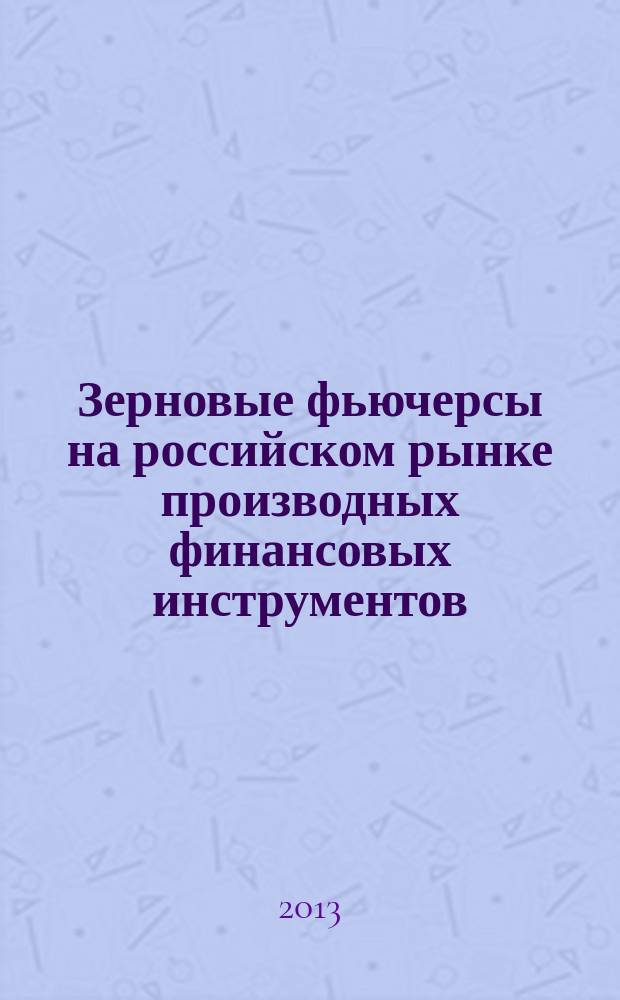 Зерновые фьючерсы на российском рынке производных финансовых инструментов: проблемы и перспективы развития : автореф. дис. на соиск. уч. степ. к. э. н. : специальность 08.00.10 <Финансы, денежное обращение и кредит>