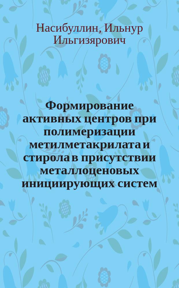 Формирование активных центров при полимеризации метилметакрилата и стирола в присутствии металлоценовых инициирующих систем : автореф. дис. на соиск. уч. степ. к. х. н. : специальность 02.00.06 <Высокомолекулярные соединения>