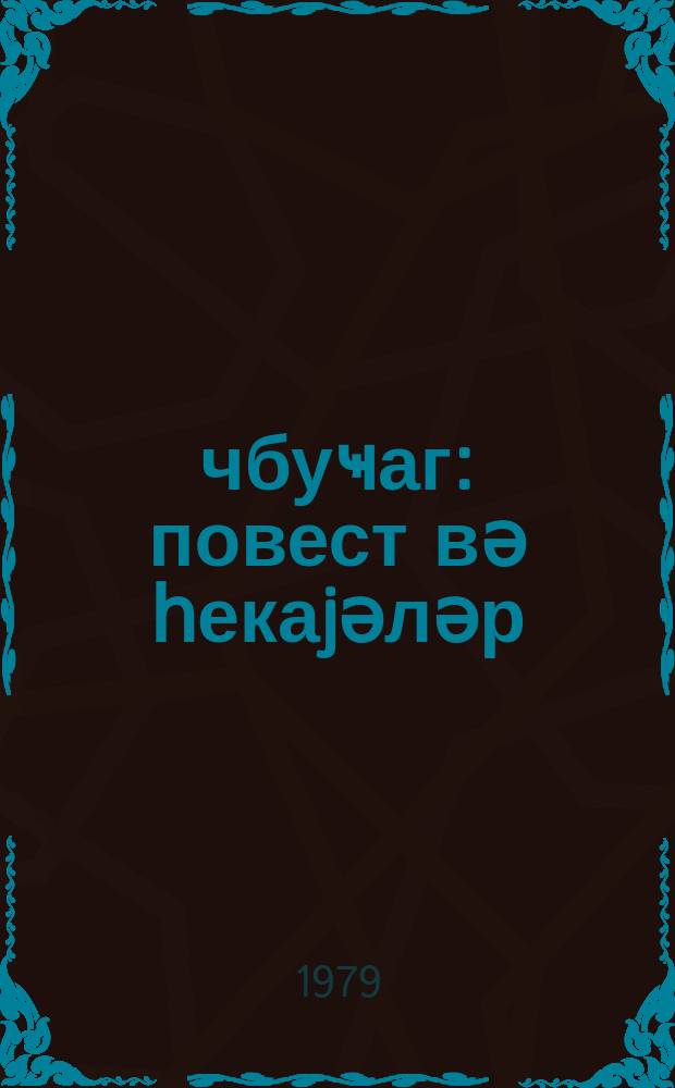 Үчбуҹаг : повест вә һекаjәләр = Треугольник
