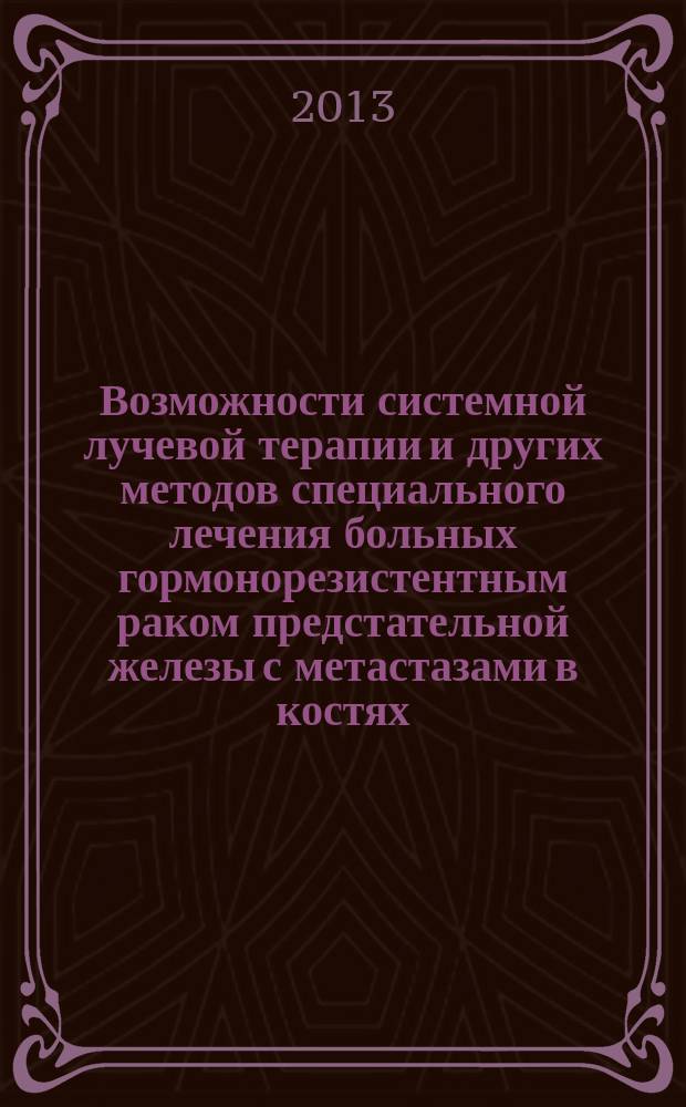 Возможности системной лучевой терапии и других методов специального лечения больных гормонорезистентным раком предстательной железы с метастазами в костях : автореф. дис. на соиск. учен. степ. к.м.н. : специальность 14.01.13 <Лучевая диагностика, лучевая терапия> ; специальность 14.01.12 <Онкология>