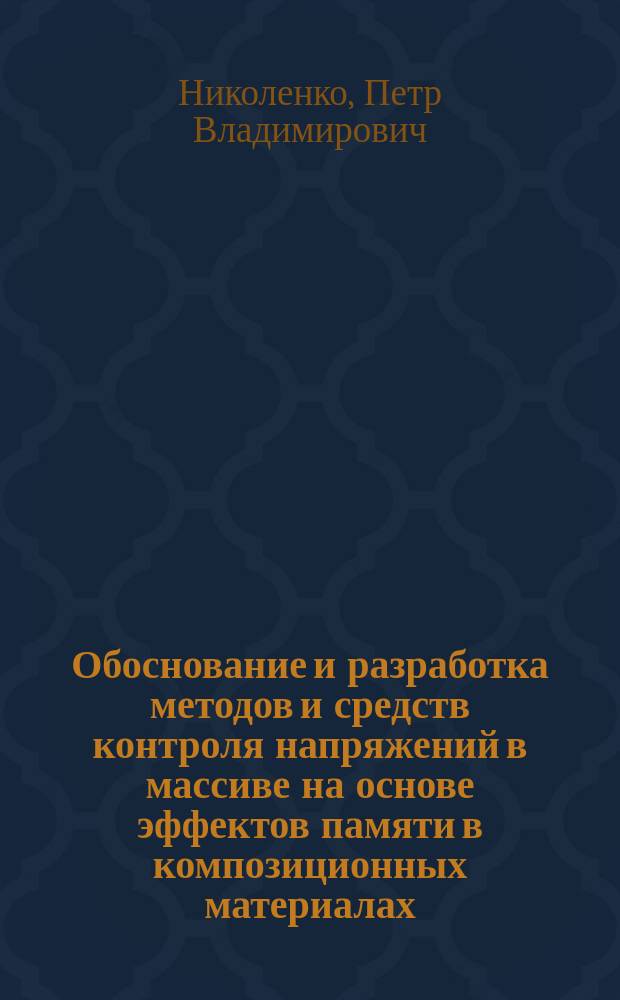 Обоснование и разработка методов и средств контроля напряжений в массиве на основе эффектов памяти в композиционных материалах : автореф. дис. на соиск. учен. степ. к.т.н. : специальность 25.00.20 <Геомеханика, разрушение горных пород, рудничная аэрогазодинамика и горная теплофизика>