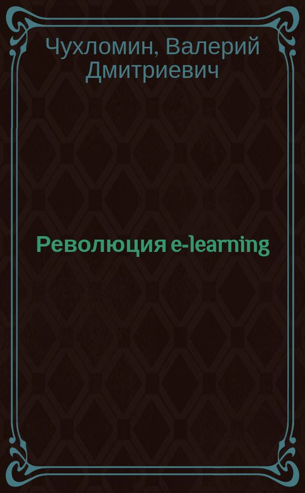 Революция e-learning: опыт применения онлайн-технологий в американском бизнес-образовании