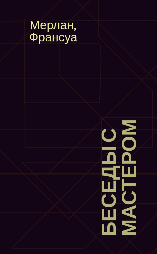 Беседы с Мастером : европейский ум и восточная мудрость в XXI веке : на стыке Востока и Запада