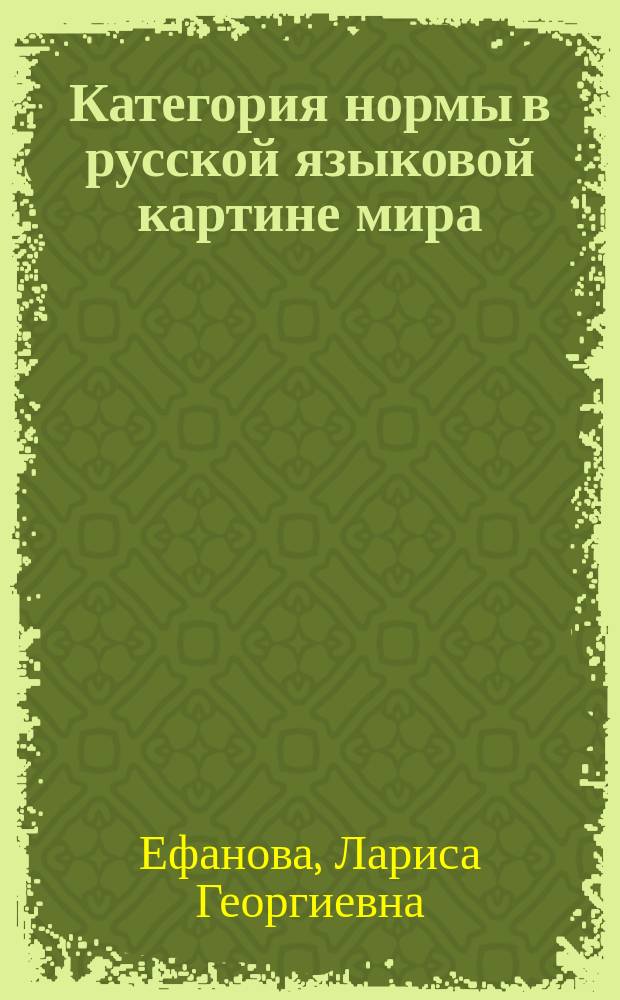 Категория нормы в русской языковой картине мира : автореф. дис. на соиск. уч. степ. д. филол. н. : специальность 10.02.01 <Русский язык> : специальность 10.02.19 <Теория языка>