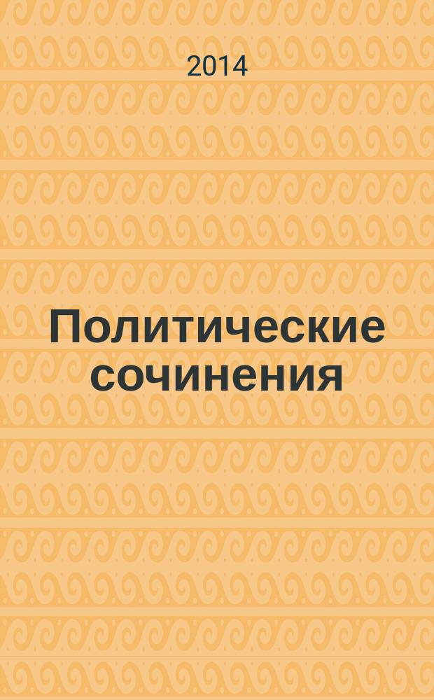 Политические сочинения : в 5 т.