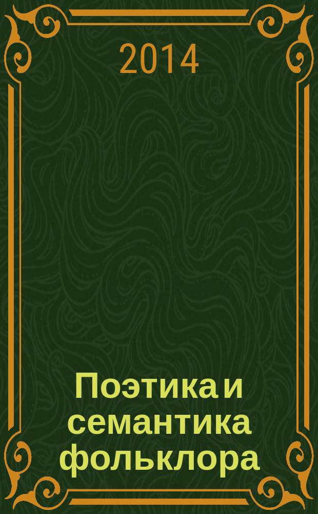 Поэтика и семантика фольклора : научные статьи педагогов кафедры