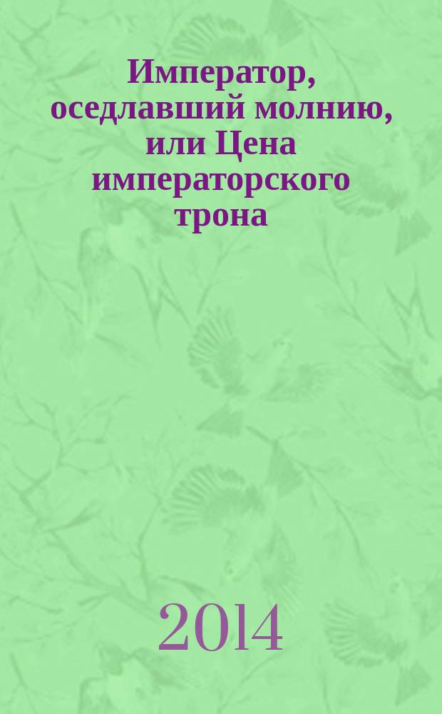 1825. Император, оседлавший молнию, или Цена императорского трона : художественно-документальное, историческое расследование времен царствования императора Александра I