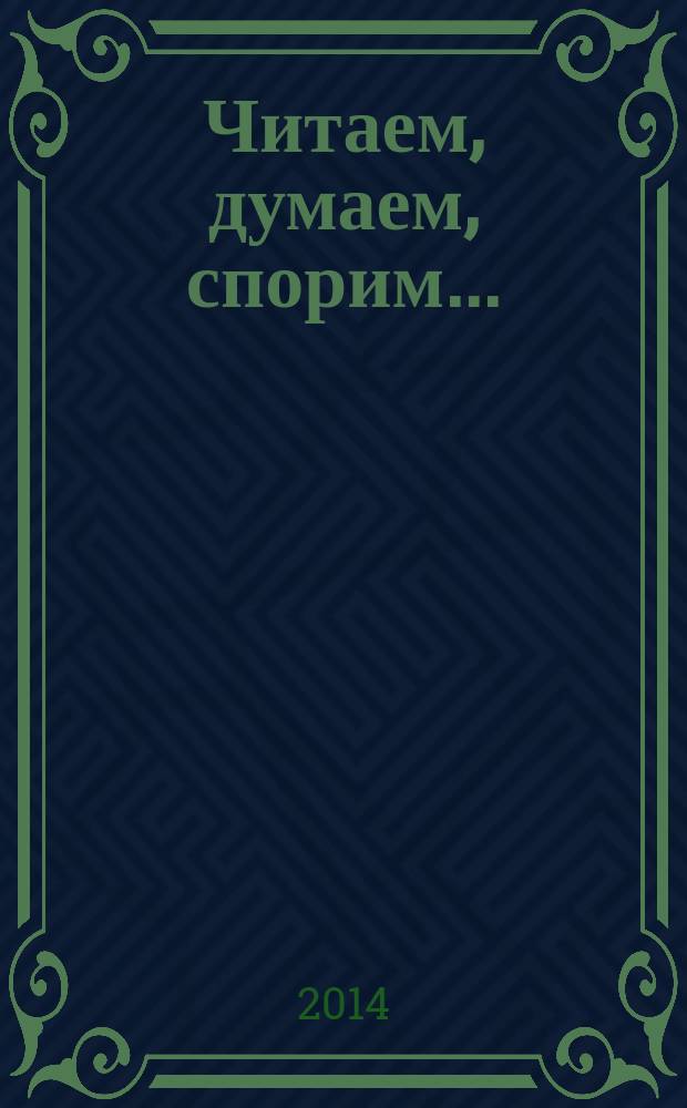 Читаем, думаем, спорим... : дидактические материалы по литературе : 5 класс : пособие для учащихся общеобразовательных организаций