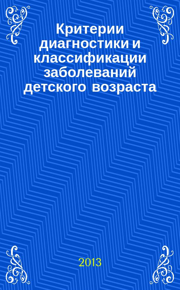 Критерии диагностики и классификации заболеваний детского возраста : методические указания