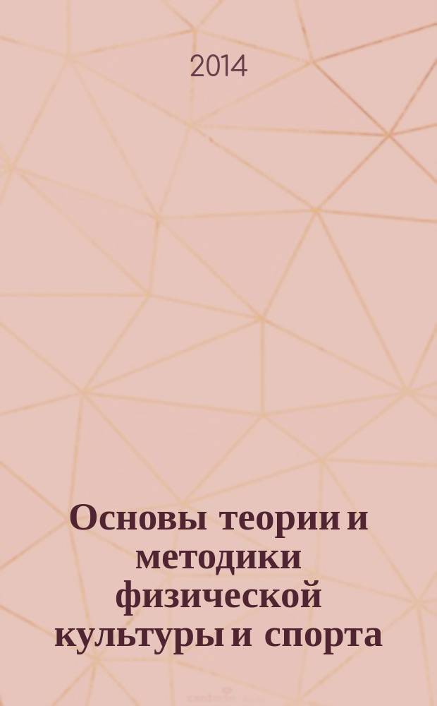 Основы теории и методики физической культуры и спорта : учебное пособие