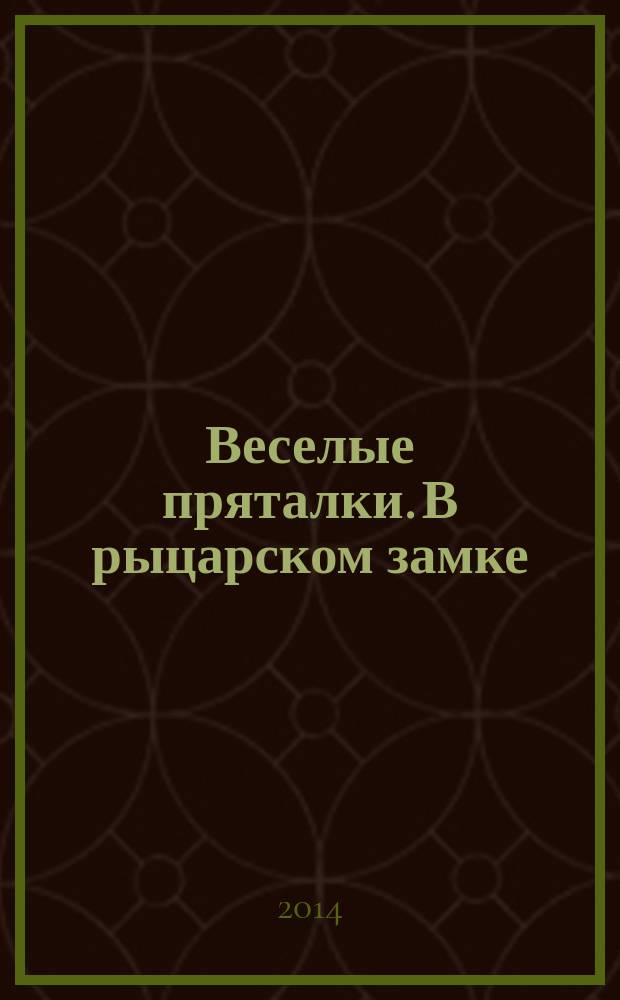 Веселые пряталки. В рыцарском замке : для чтения взрослыми детям