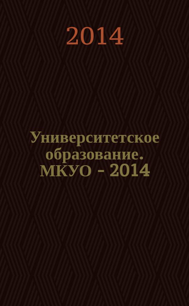 Университетское образование. МКУО - 2014 : сборник статей XVIII Международной научно-методической конференции, посвященной 200-летию со дня рождения М.Ю. Лермонтова, г. Пенза, 10-11 апреля 2014 г