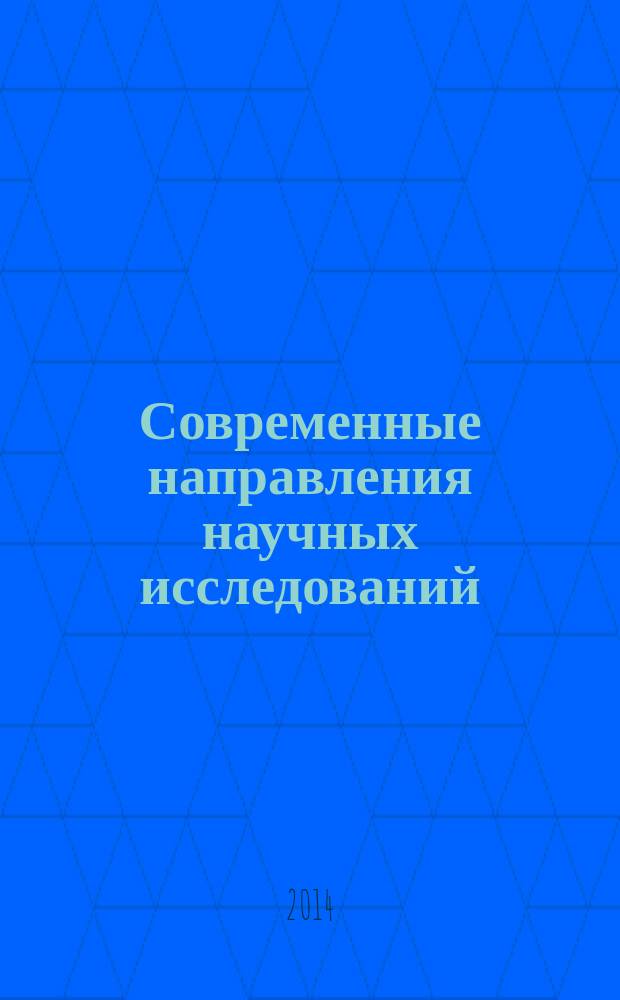 Современные направления научных исследований: тенденции и перспективы : материалы Всероссийской научно-практической конференции с международным участием, Челябинск, 17-18 апреля 2014 года