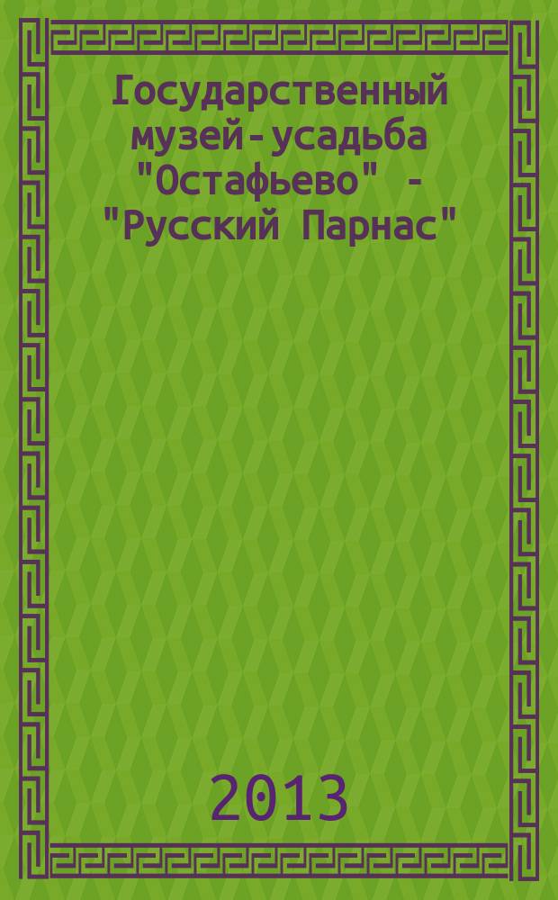 Государственный музей-усадьба "Остафьево" - "Русский Парнас" : альбом-хроника : к 25-летию создания