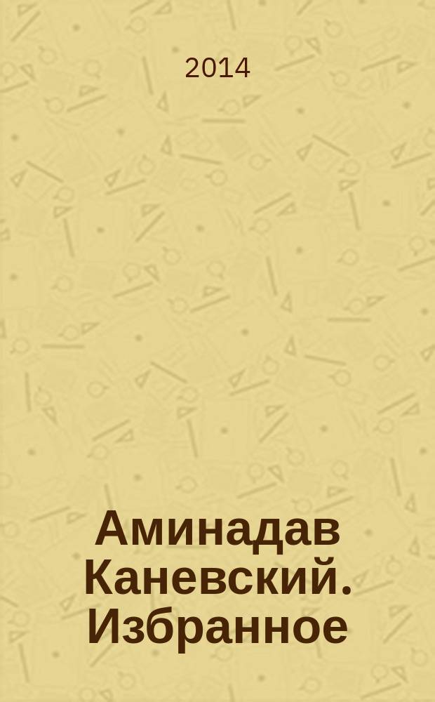 Аминадав Каневский. Избранное = Aminadav Kanevsky. The Favorites