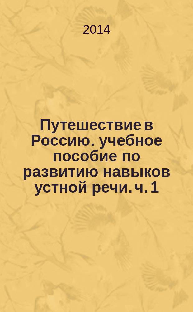 Путешествие в Россию. учебное пособие по развитию навыков устной речи. ч. 1