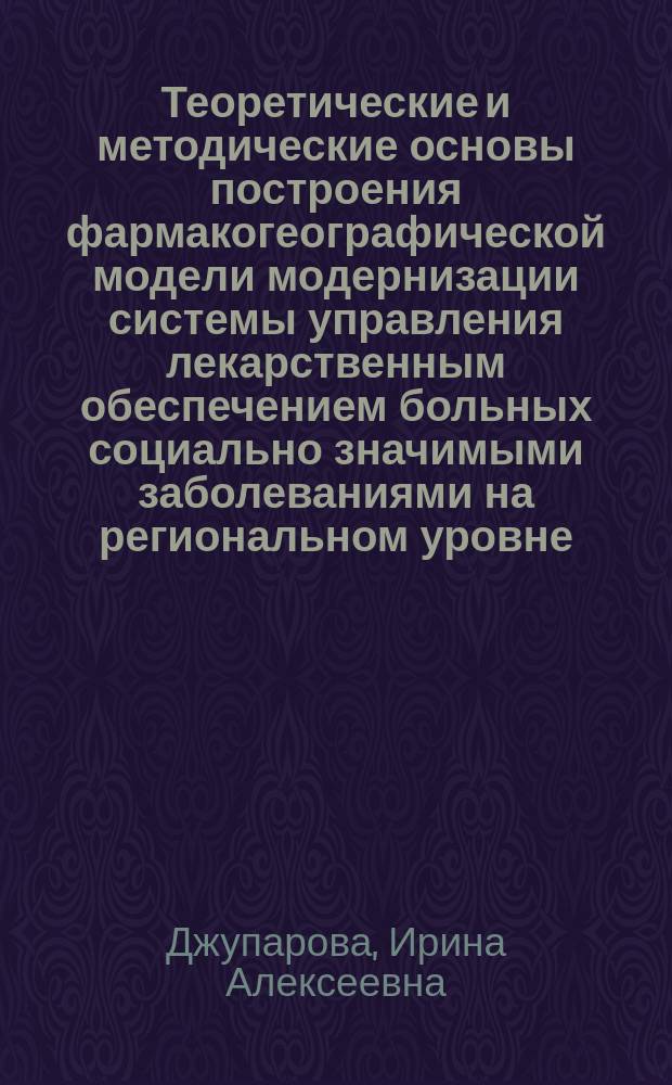 Теоретические и методические основы построения фармакогеографической модели модернизации системы управления лекарственным обеспечением больных социально значимыми заболеваниями на региональном уровне : автореф. дис. на соиск. уч. степ. д. фарм. н. : специальность 14.04.03 <Организация фармацевтического дела>