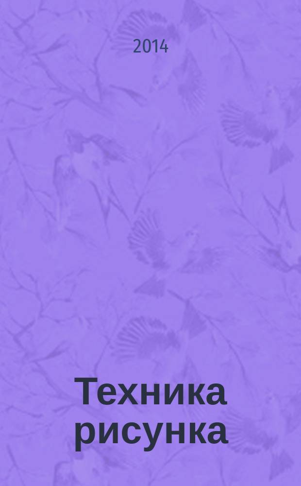 Техника рисунка : экспресс-курс : свет и тени, уголь и сангина, рисунок тушью, от натуры к рисунку, наброски