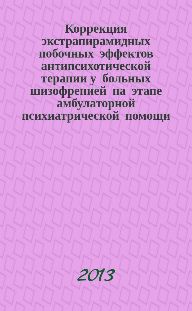 Коррекция экстрапирамидных побочных эффектов антипсихотической терапии у больных шизофренией на этапе амбулаторной психиатрической помощи : автореф. дис. на соиск. уч. степ. к. м. н. : специальность 14.01.06 <Психиатрия>