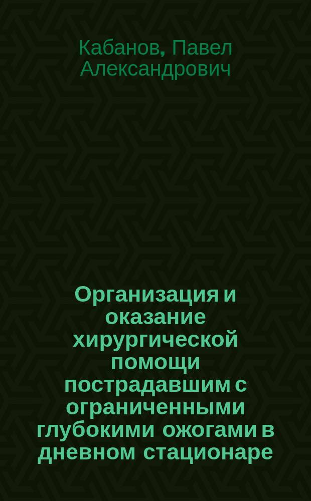 Организация и оказание хирургической помощи пострадавшим с ограниченными глубокими ожогами в дневном стационаре : автореф. дис. на соиск. уч. степ. к. м. н. : специальность 14.01.17 <Хирургия>