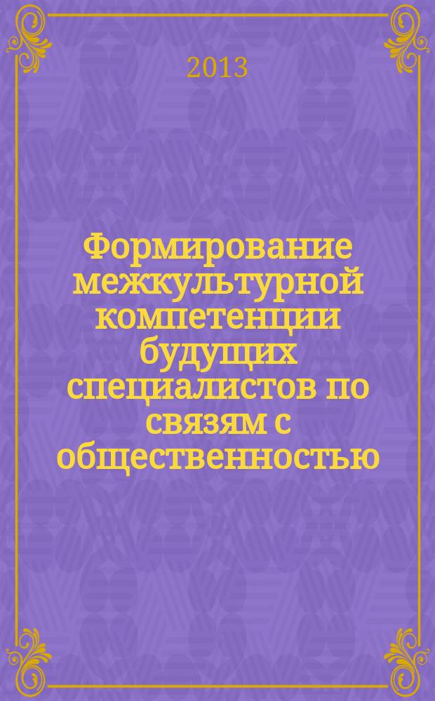 Формирование межкультурной компетенции будущих специалистов по связям с общественностью : автореф. дис. на соиск. уч. степ. к. п. н. : специальность 13.00.08 <Теория и методика профессионального образования>