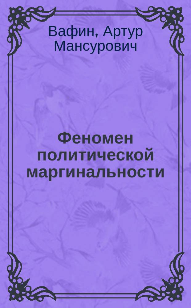 Феномен политической маргинальности: теоретический и эмпирический аспекты : автореф. дис. на соиск. уч. степ. к. полит. н. : специальность 23.00.01 <Теория политики, история и методология политической науки>