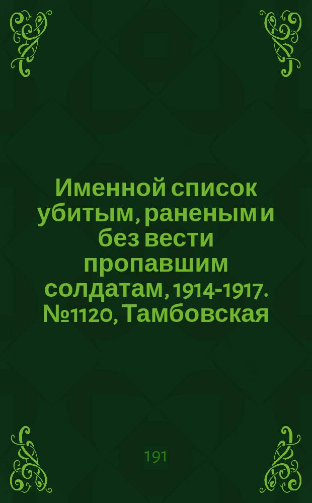 Именной список убитым, раненым и без вести пропавшим солдатам, [1914-1917]. № 1120, Тамбовская, Тобольская, Томская и Тульская губернии