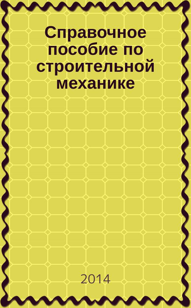 Справочное пособие по строительной механике : в 2 т
