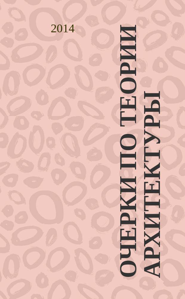 Очерки по теории архитектуры