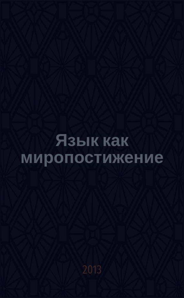 Язык как миропостижение : в 2 т