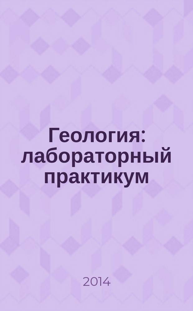 Геология : лабораторный практикум
