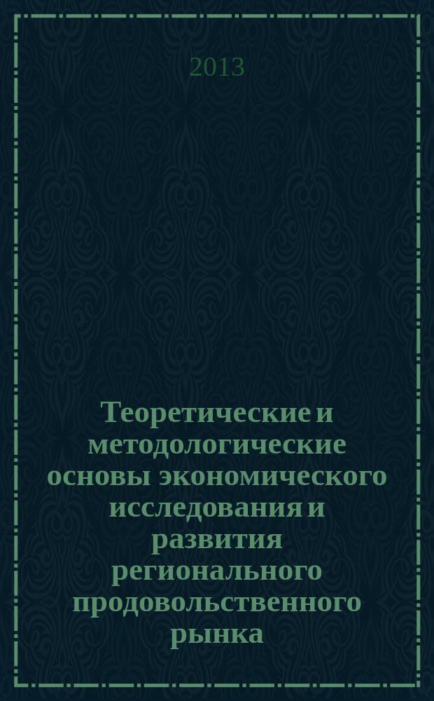 Теоретические и методологические основы экономического исследования и развития регионального продовольственного рынка : (на примере рынка картофеля) : монография