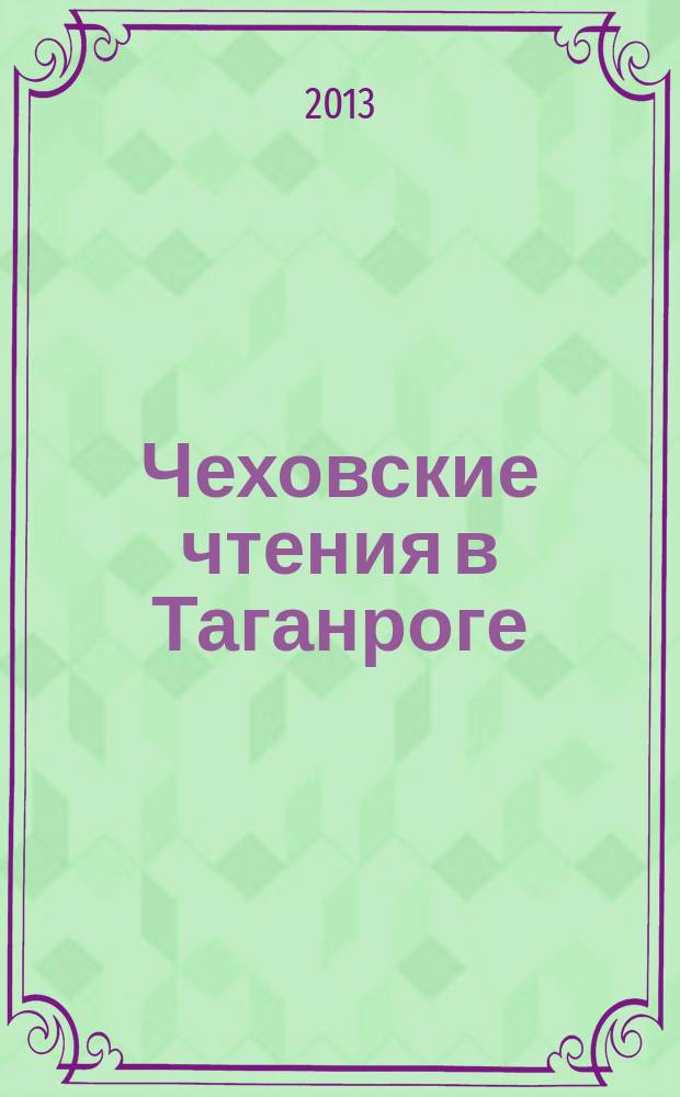 Чеховские чтения в Таганроге: 50 лет : антология : в 2 ч