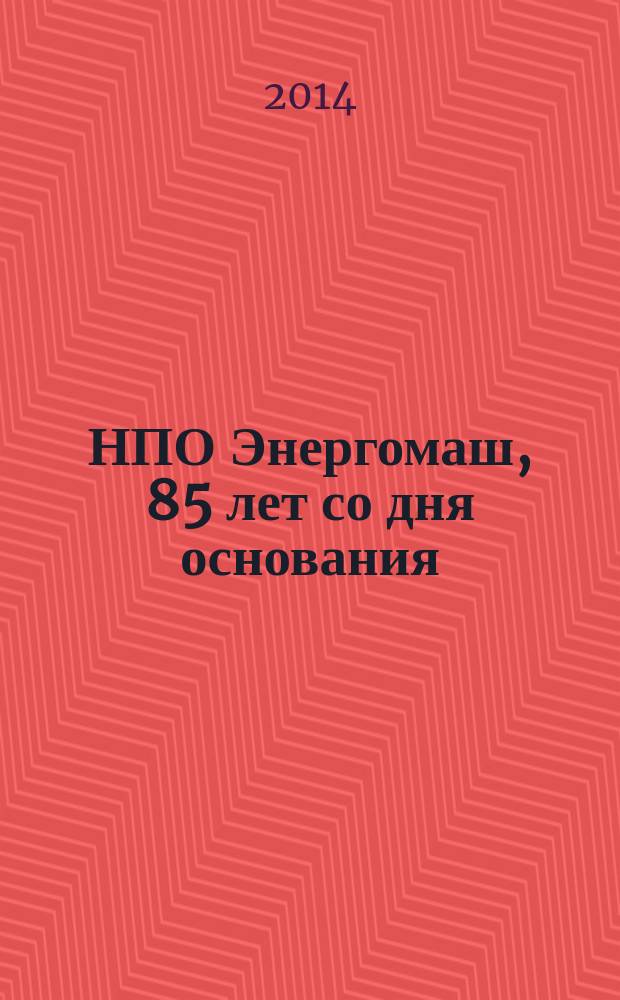 НПО Энергомаш, 85 лет со дня основания