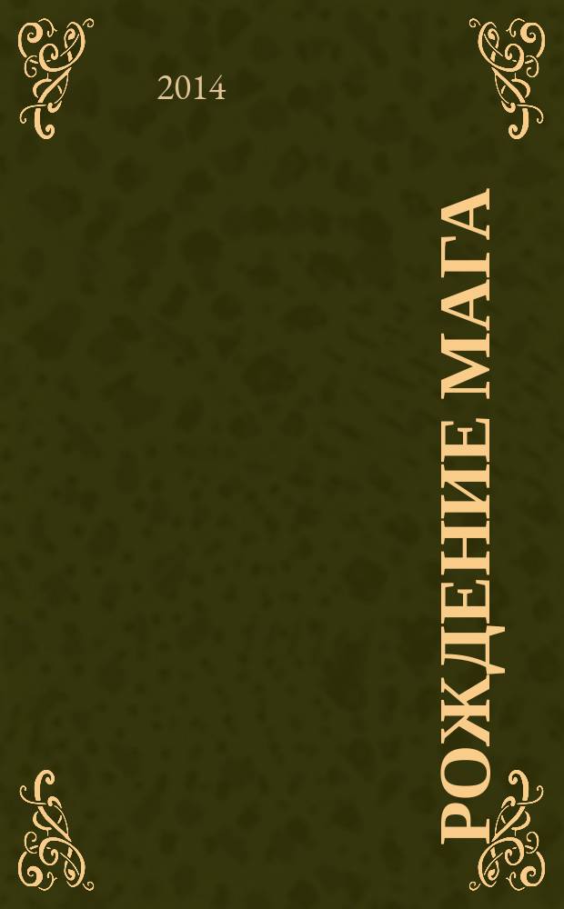 Рождение мага; Дочь некроманта: романы / Ник Перумов; худож. Владимир Бондарь