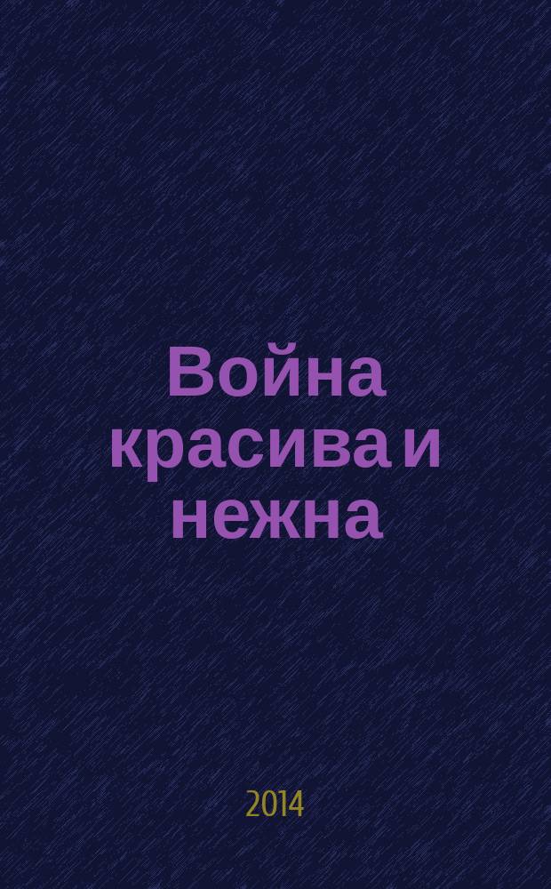 Война красива и нежна