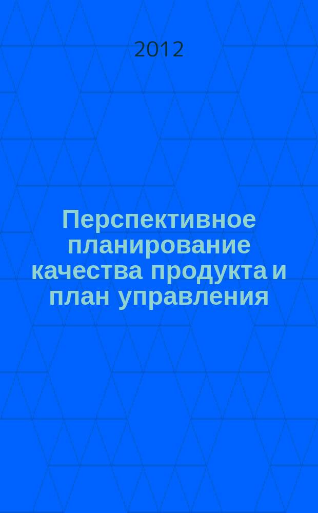 Перспективное планирование качества продукта и план управления (APQP) : ссылочное руководство
