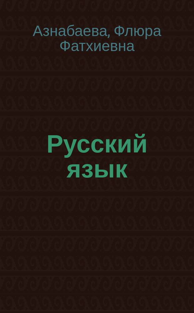 Русский язык : 3 класс : учебник для детей мигрантов и переселенцев