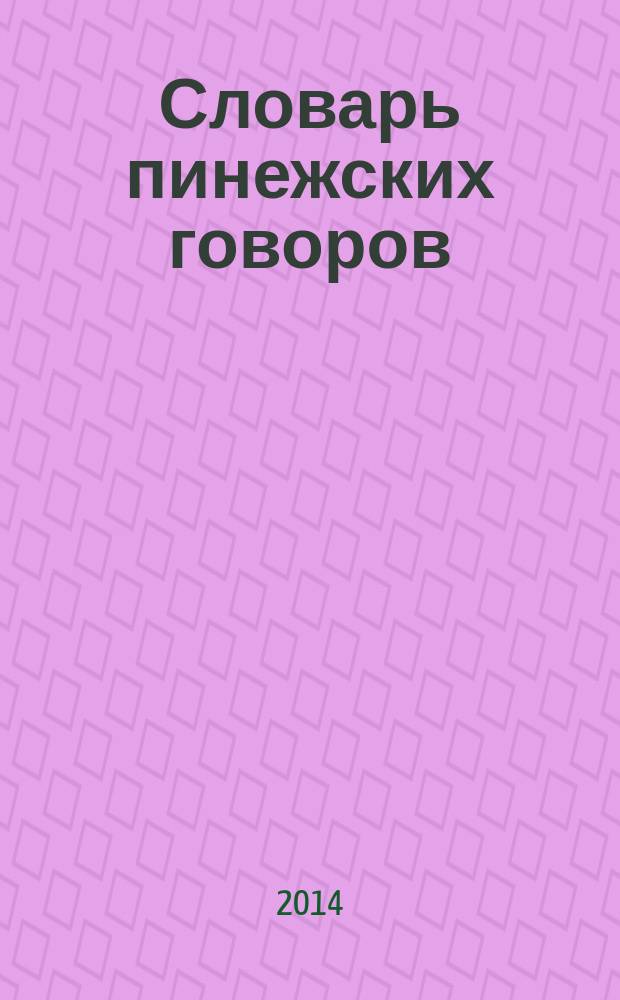 Словарь пинежских говоров : проект, пробные словарные статьи