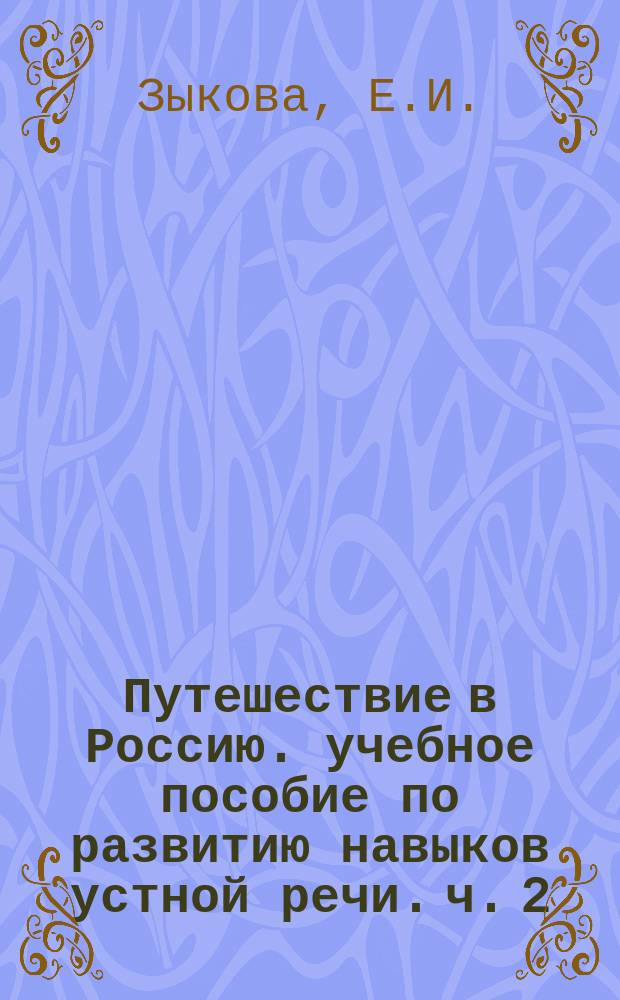 Путешествие в Россию. учебное пособие по развитию навыков устной речи. ч. 2