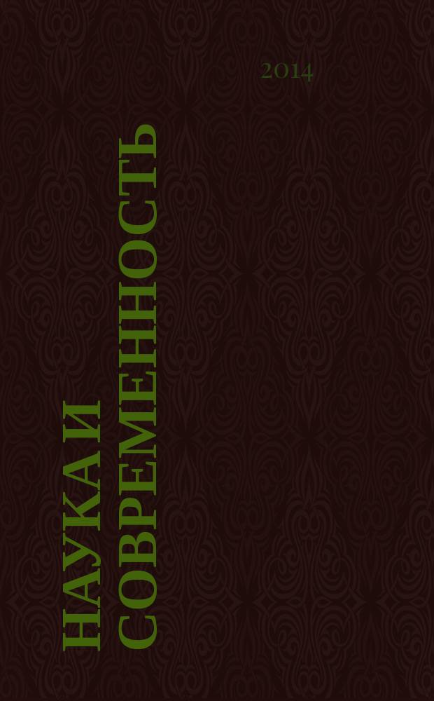 Наука и современность : сборник статей международной научно-практической конференции, 27 июня 2014 г
