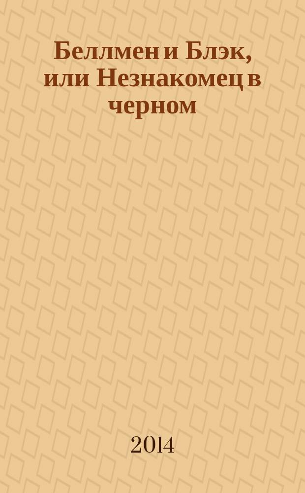 Беллмен и Блэк, или Незнакомец в черном : роман