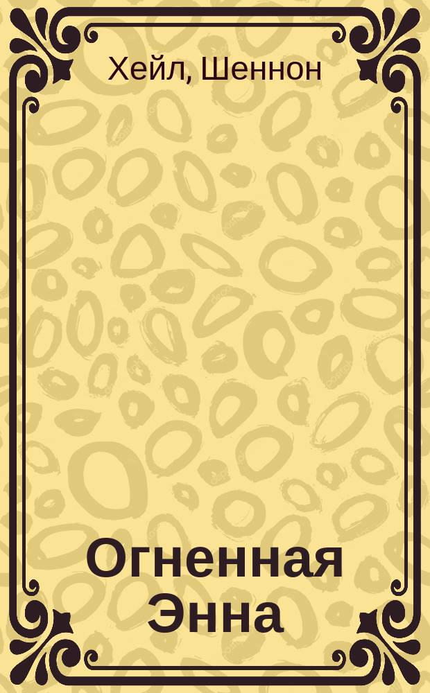 Огненная Энна : роман : для среднего школьного возраста