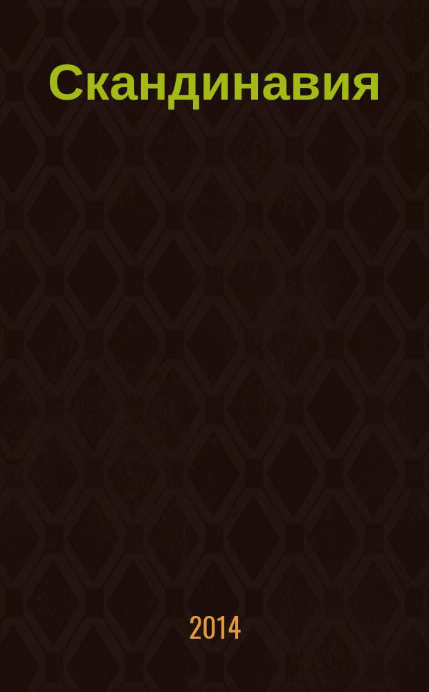 Скандинавия : Хельсинки, Копенгаген, Стокгольм, Осло, Рейкьявик : orangевый гид : путеводитель : с детальной картой Стокгольма внутри