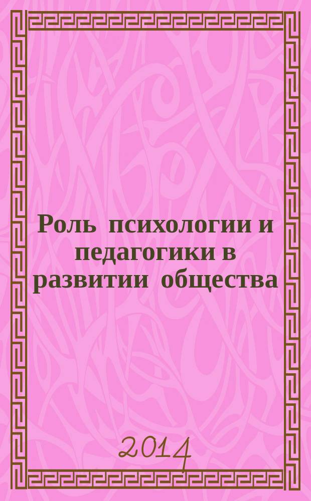 Роль психологии и педагогики в развитии общества : сборник статей международной научно-практической конференции, 30 июня 2014 г