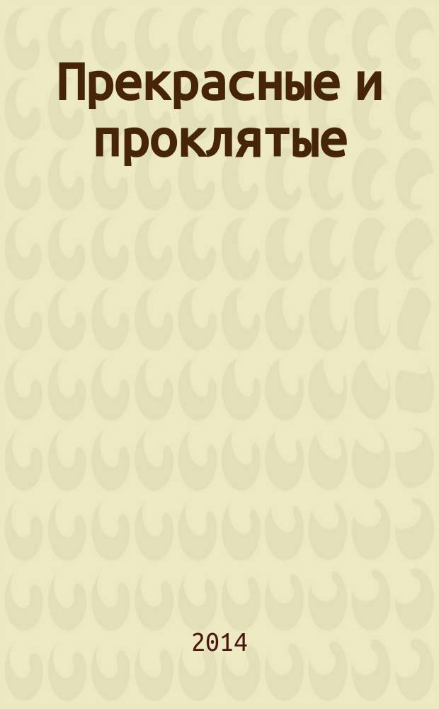 Прекрасные и проклятые : роман