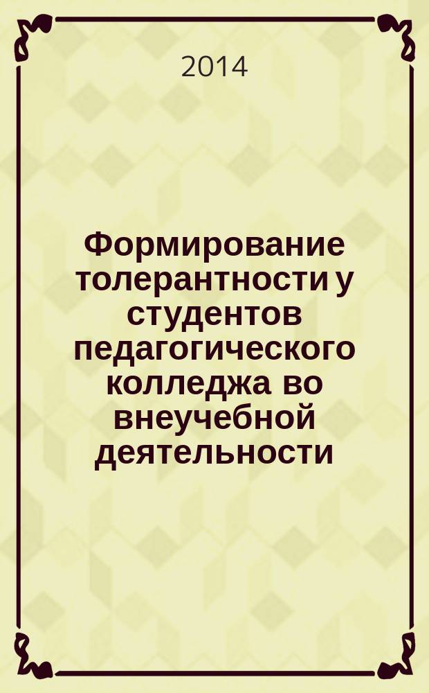 Формирование толерантности у студентов педагогического колледжа во внеучебной деятельности