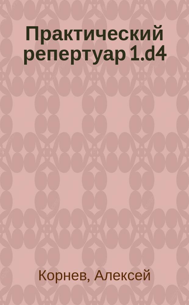 Практический репертуар 1.d4
