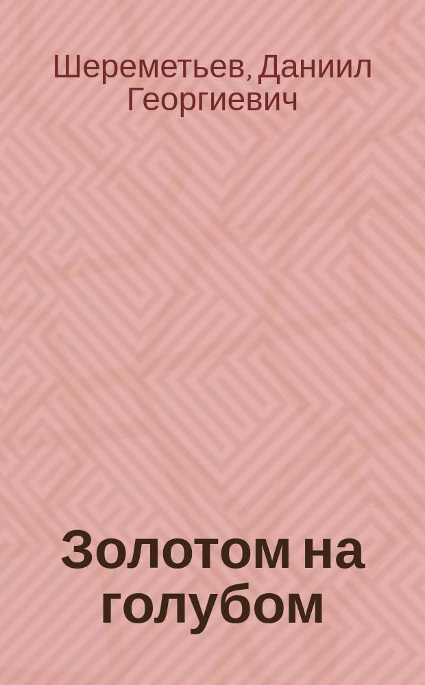 Золотом на голубом : стихотворения