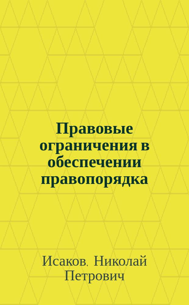 Правовые ограничения в обеспечении правопорядка: исторический и критический аспекты